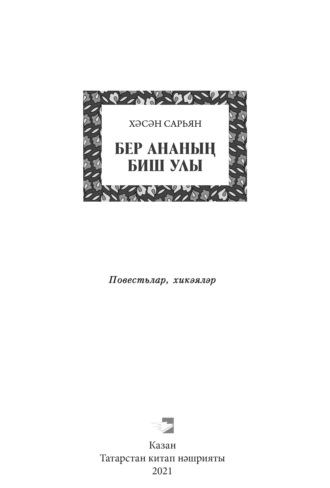 Сарьян Хасан. Бер ананың биш улы / Пять сыновей одной матери