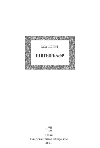 . Шигырьләр / Стихи