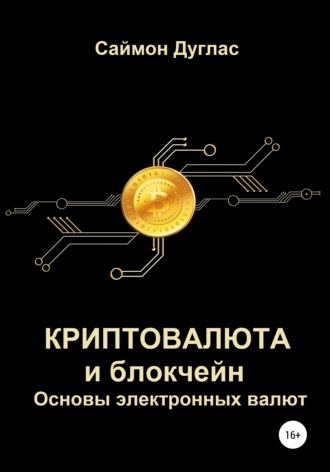 . Криптовалюта и блокчейн. Основы электронных валют