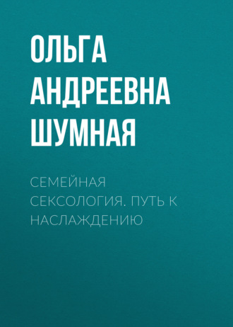 . Семейная сексология. Путь к наслаждению