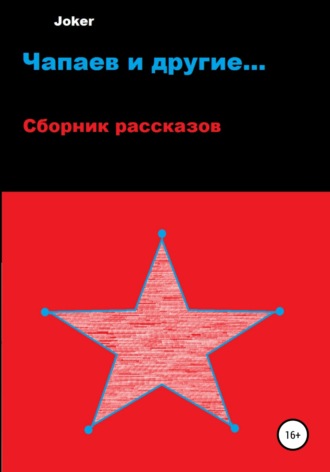 . Чапаев и другие…