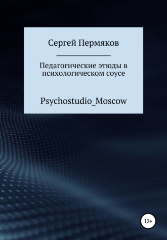 Сергей Пермяков. Педагогические этюды в психологическом соусе
