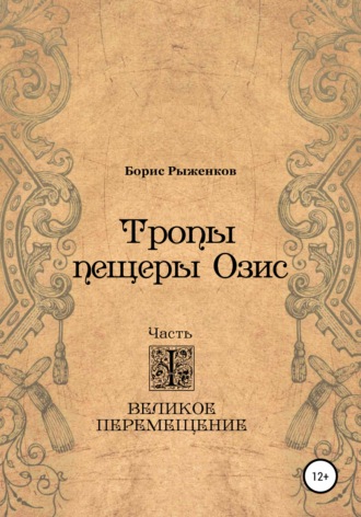 Борис Рыженков. Тропы Пещеры Озис. Часть I. Великое перемещение