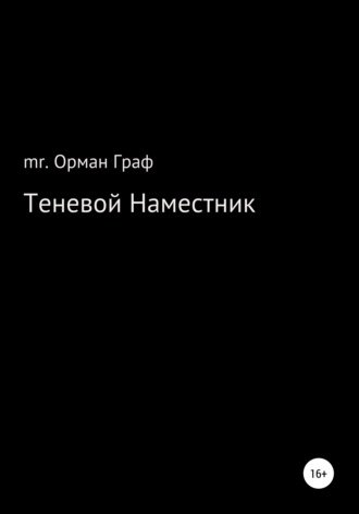 mr. Орман Граф. Теневой наместник