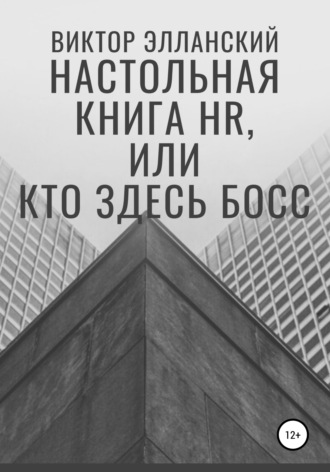 Виктор Владимирович Элланский. Настольная книга HR, или Кто здесь босс