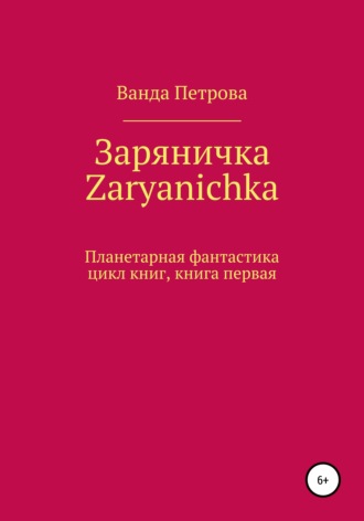 . Заряничка. Zaryanichka