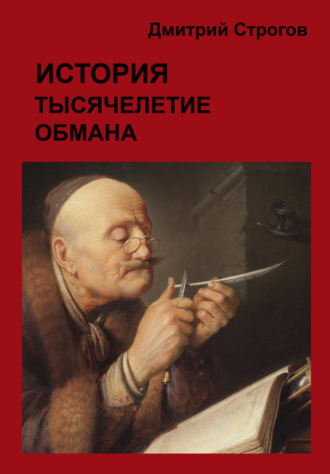 Дмитрий Строгов. История. Тысячелетие обмана