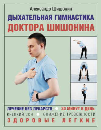 . Дыхательная гимнастика доктора Шишонина