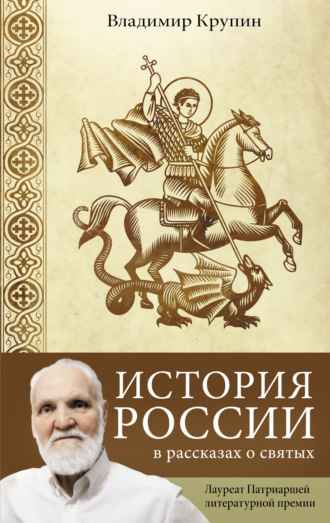 Владимир Крупин. История России в рассказах о святых