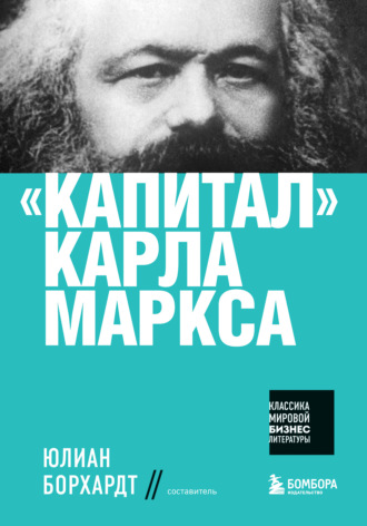 Карл Генрих Маркс. «Капитал» Карла Маркса
