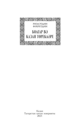 . Болгар вә Казан төрекләре / Булгарские и казанские тюрки