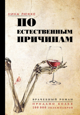 Нина Люкке. По естественным причинам. Врачебный роман
