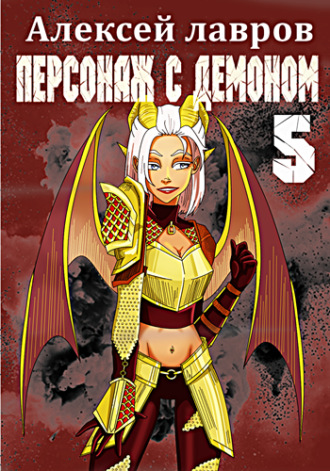 . Персонаж с демоном 5