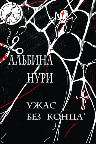 Альбина Нури. Ужас без конца