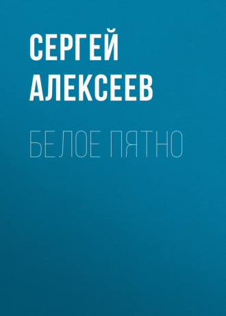 . Белое пятно