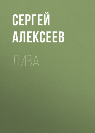 Сергей Алексеев. Дива
