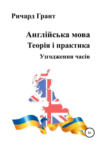. Англійська мова. Теорія і практика. Узгодження часів
