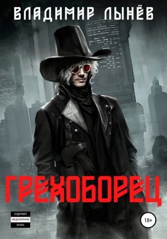 . Грехоборец