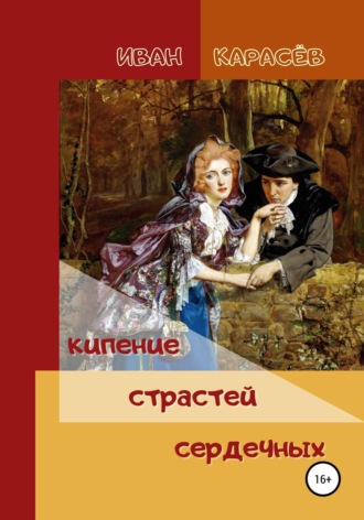 . Кипение страстей сердечных