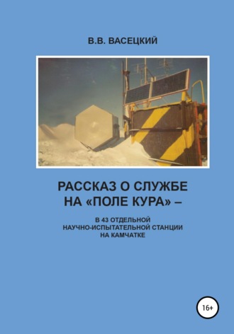. Рассказ о службе на «Поле Кура». В 43 отдельной научно-испытательной станции на Камчатке