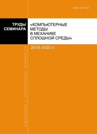 Сборник статей. Труды семинара «Компьютерные методы в механике сплошной среды». 2019–2020 гг