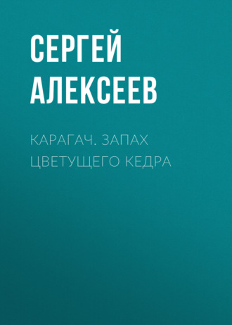 . Карагач. Запах цветущего кедра
