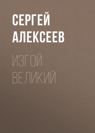 . Изгой Великий