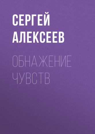 . Обнажение чувств