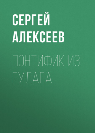 Сергей Алексеев. Понтифик из Гулага