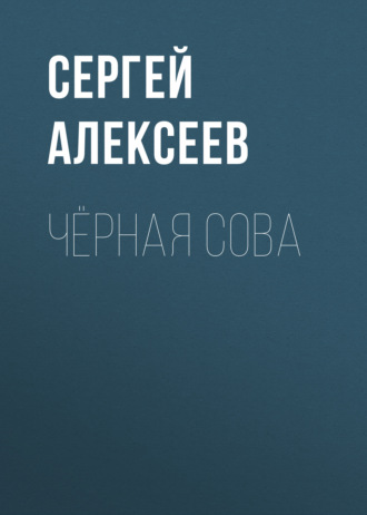 . Чёрная сова