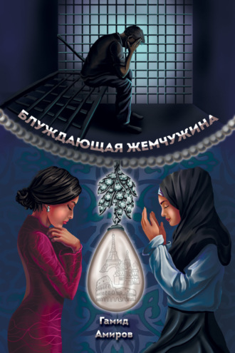 . Блуждающая жемчужина