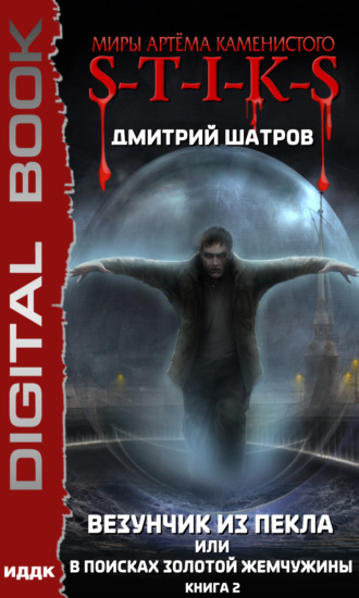 . S-T-I-K-S. Везунчик из Пекла, или В поисках золотой жемчужины. Книга 2
