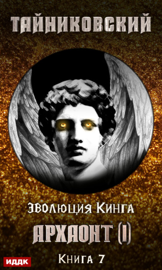. Архаонт (I)