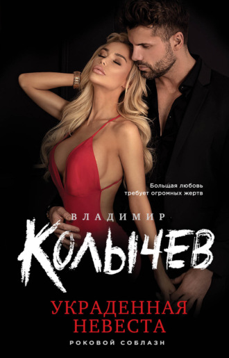 Владимир Колычев. Украденная невеста