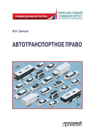 . Автотранспортное право