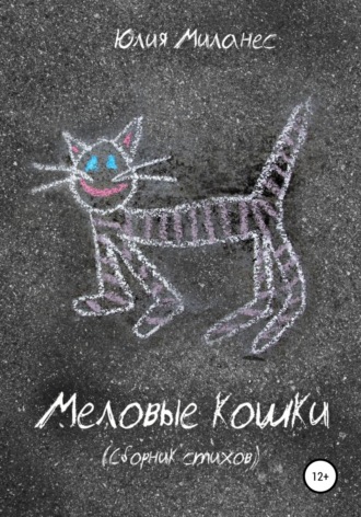 Юлия Миланес. Меловые кошки