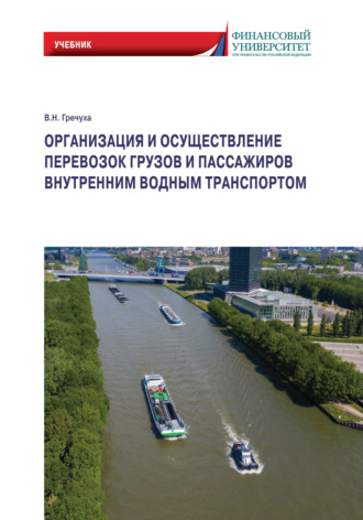 . Организация и осуществление перевозок грузов и пассажиров внутренним водным транспортом