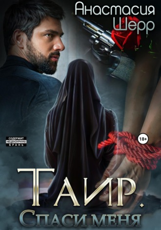 . Таир. Спаси меня