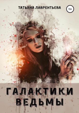 Татьяна Лаврентьева. Галактики ведьмы
