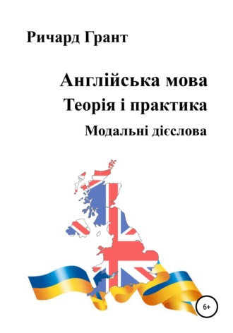 . Англійська мова. Теорія і практика. Модальні дієслова