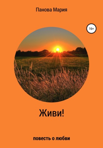 . Живи!
