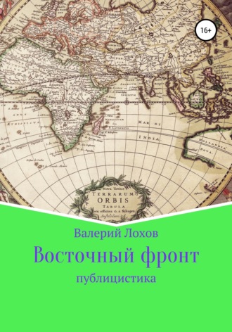 . Восточный фронт