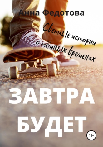 . Завтра будет