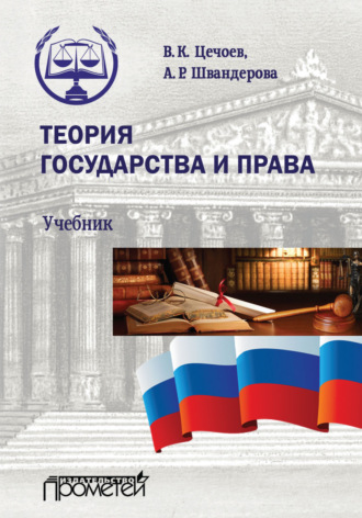 . Теория государства и права