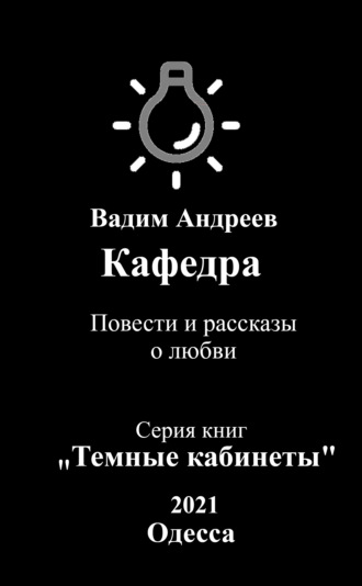 . Кафедра. Повести и рассказы о любви