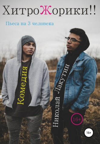 Николай Лакутин. Пьеса на 3 человека «ХитроЖорики!!». Комедия