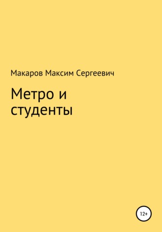 . Метро и студенты