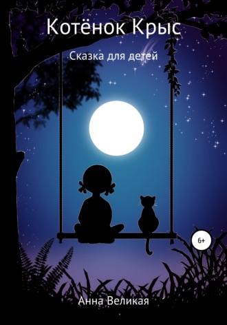. Котёнок Крыс. Сказка для детей