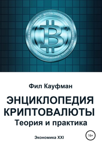 . Энциклопедия криптовалюты. Теория и практика