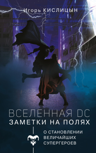 Игорь Кислицын. Вселенная DC. Заметки на полях